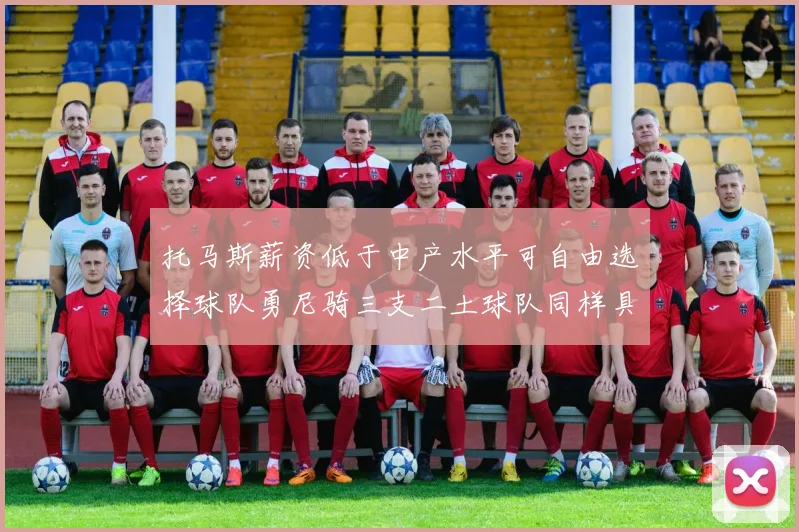 托马斯薪资低于中产水平可自由选择球队勇尼骑三支二土球队同样具竞争力