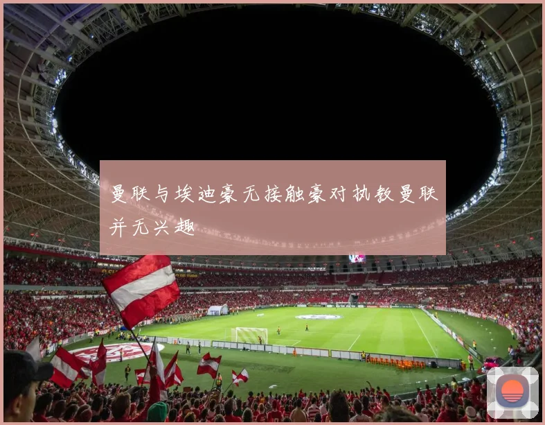 曼联与埃迪豪无接触豪对执教曼联并无兴趣