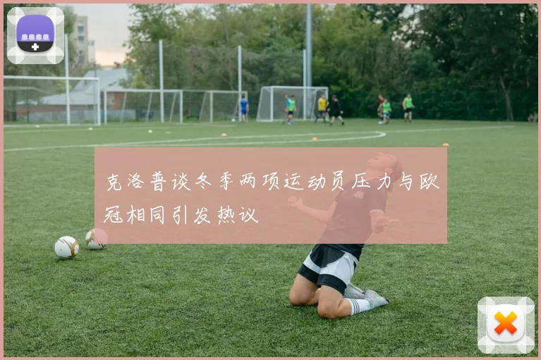 克洛普谈冬季两项运动员压力与欧冠相同引发热议