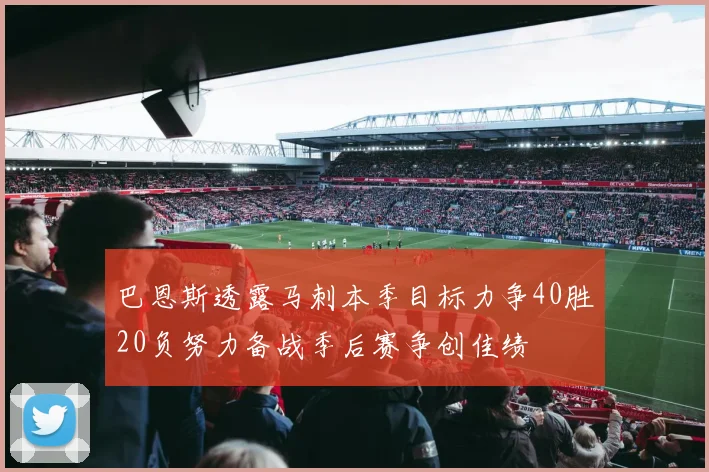 巴恩斯透露马刺本季目标力争40胜20负努力备战季后赛争创佳绩
