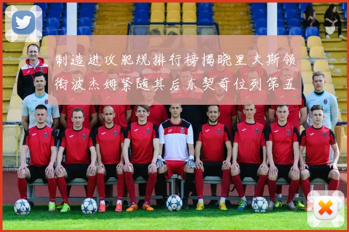 制造进攻犯规排行榜揭晓里夫斯领衔波杰姆紧随其后东契奇位列第五
