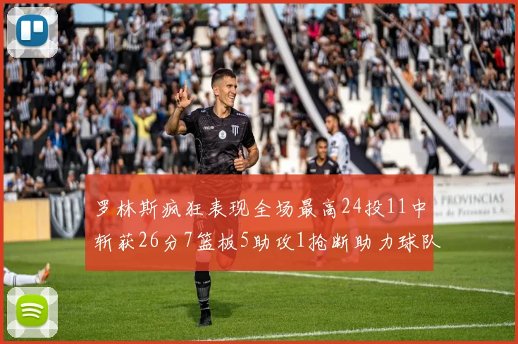 罗林斯疯狂表现全场最高24投11中斩获26分7篮板5助攻1抢断助力球队胜利