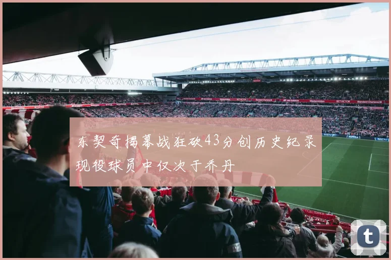 东契奇揭幕战狂砍43分创历史纪录现役球员中仅次于乔丹