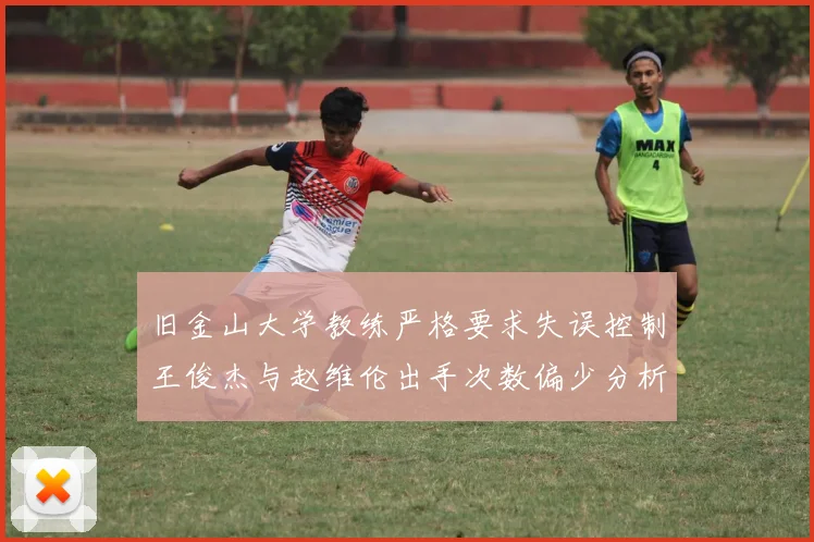 旧金山大学教练严格要求失误控制王俊杰与赵维伦出手次数偏少分析