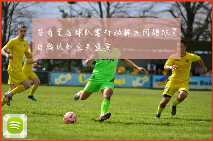 芬奇直言球队需行动解决问题球员自我认知至关重要