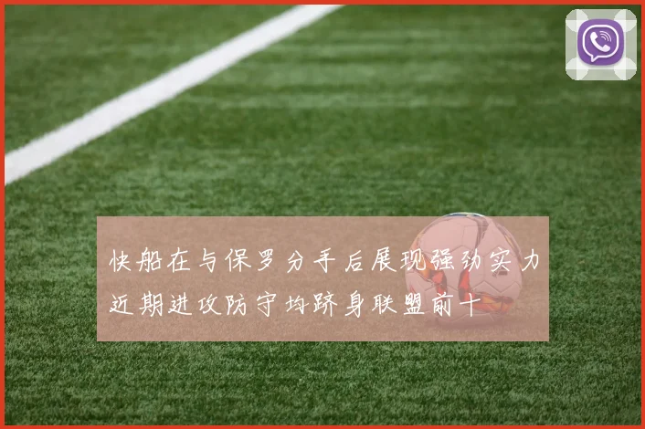 快船在与保罗分手后展现强劲实力近期进攻防守均跻身联盟前十