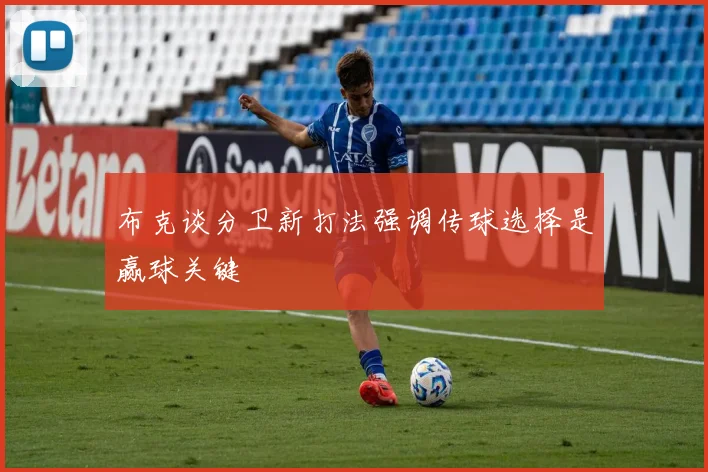 布克谈分卫新打法强调传球选择是赢球关键