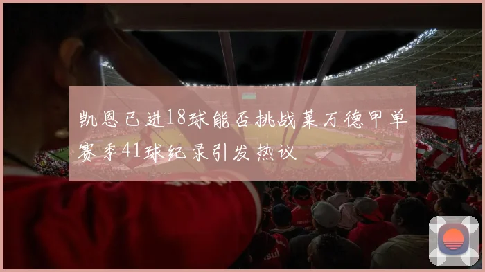 凯恩已进18球能否挑战莱万德甲单赛季41球纪录引发热议